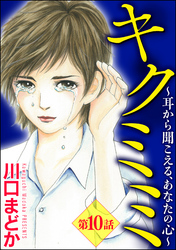 キクミミ～耳から聞こえる、あなたの心～（分冊版）　【第10話】