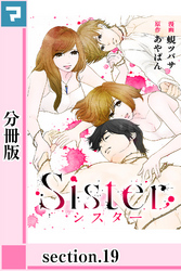 Sister【分冊版】section.19