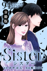 Sister【分冊版】section.94