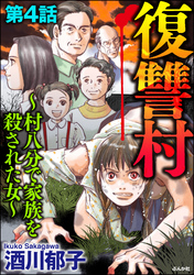 復讐村～村八分で家族を殺された女～（分冊版）　【第4話】
