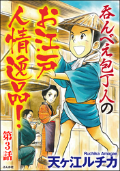 呑んべえ包丁人のお江戸人情逸品！（分冊版）　【第3話】