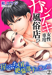 ガンイキ女性専用風俗店！？ 崖っぷちOLと絶倫部下の裏の顔 2巻