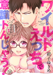 ワイルドえっちで意識トんじゃう！～お隣さんはコワモテ溺愛野獣～18