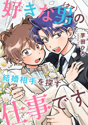 好きな男（クマ）の結婚相手を探す仕事です(3)