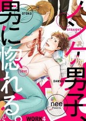 ノンケ男子、男に惚れる。 WORK4