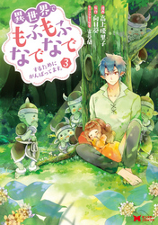 異世界でもふもふなでなでするためにがんばってます。（コミック） 分冊版 21