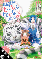 異世界でもふもふなでなでするためにがんばってます。（コミック） 分冊版 101
