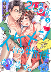 2LDKイケメン付き物件あります。～入社の条件がドS専務と同居なんて！～【かきおろし漫画＆電子限定ペーパー付】　（6）