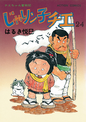 じゃりン子チエ 【新訂版】 24