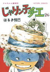 じゃりン子チエ 【新訂版】 26