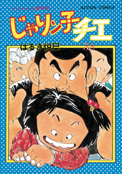 じゃりン子チエ 新訂版 38