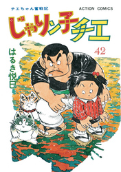 じゃりン子チエ 新訂版 42