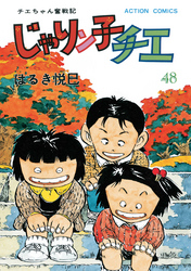 じゃりン子チエ【新訂版】 48