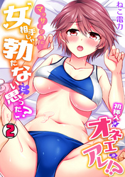 マッサージ中に…「女相手じゃ勃たないと思った？」初挿入はオネエのアレ！？(2)