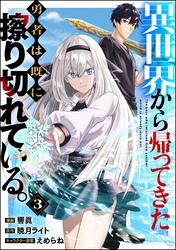 異世界から帰ってきた勇者は既に擦り切れている。 コミック版（分冊版）　【第3話】