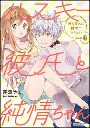 ハスキー彼氏と純情ちゃん Hな番犬は待てができない（分冊版）　【第6話】