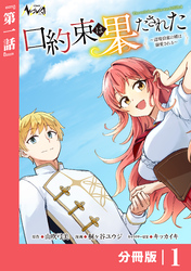 口約束は果たされた～辺境伯家の婿は溺愛される～【分冊版】