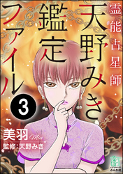 霊能占星師・天野みき鑑定ファイル（分冊版）　【第3話】