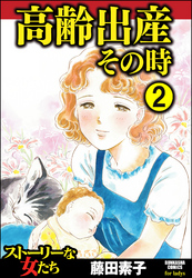 高齢出産その時（分冊版）　【第2話】