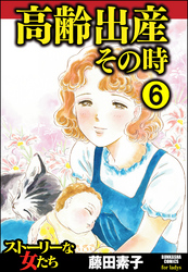 高齢出産その時（分冊版）　【第6話】