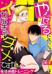 やせるためにはイかなきゃダメですかっ！？―発情快感トレーニング―【単話】 4