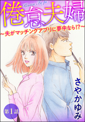 倦怠夫婦～夫がマッチングアプリに夢中なら！？～（分冊版）