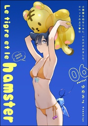 小悪魔な幼なじみに、いただかれました。※ベッドの上で（分冊版）Le tigre et le hamster 06 partie1　【第15話】