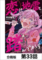 恋は地雷を踏んでから【単話版】 33