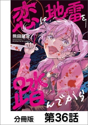恋は地雷を踏んでから【単話版】 36