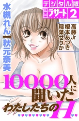 １００００人に聞いたわたしたちのＨ