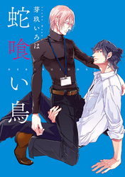 蛇喰い鳥