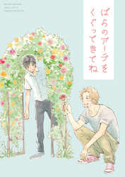 ばらのアーチをくぐってきてね【山田と少年 番外編】