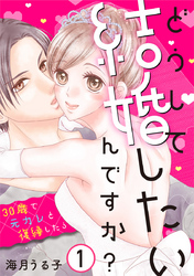 どうして結婚したいんですか？～30歳で元カレと復縁したら～ 1巻