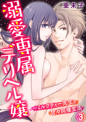 溺愛専属デリヘル嬢～ミルクティー先生と甘々同棲生活 3巻