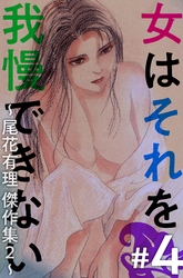 女はそれを我慢できない～尾花有理　傑作集２～ 4巻