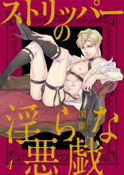 ストリッパーの淫らな悪戯４