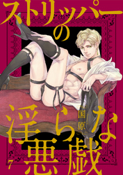 ストリッパーの淫らな悪戯７