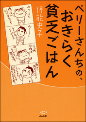 ペリーさんちの、おきらく貧乏ごはん