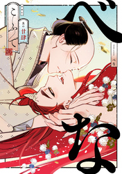 べな　分冊版 24