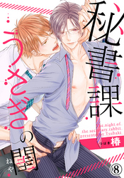 秘書課うさぎの閨（8）
