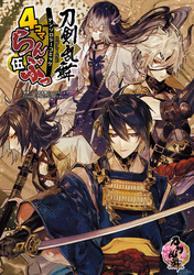 「刀剣乱舞ONLINE」アンソロジーコミック『4コマらんぶっ 伍』