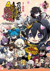 「刀剣乱舞-ONLINE-」アンソロジーコミック『4コマらんぶっ～ぷちらんぶっ～』