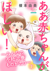 ああ赤ちゃんがほしい！～みんなの不妊治療ものがたり～【第7話】「ナマ」で精子提供！？　I世さん（39歳）