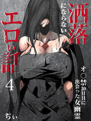 洒落にならないエロい話～オ〇禁30日目に出会った女幽霊～（4）