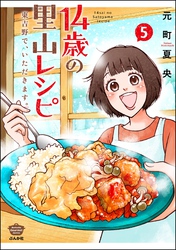 14歳の里山レシピ 東吉野で、いただきます。 (5)