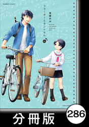 リコーダーとランドセル【分冊版】　286