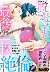 絶倫（３５）「脱がすよ…最後の一枚」