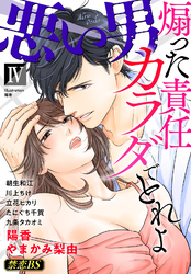 悪い男（４）「煽った責任カラダでとれよ」