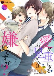 愛が重すぎるお兄さんは嫌いですか？ 第3話