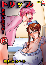 トリップ 快楽の果てに…（分冊版）　【第6話】